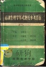 运动生理学多式题及参考答案（1985 PDF版）