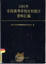 1991年全国高等学校社科统计资料汇编（1992 PDF版）