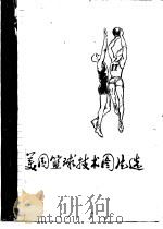 美国篮球技术图片选 1977 PDF电子版封面 高鹤等编译