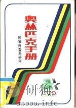 奥林匹克手册（1984 PDF版）