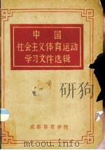 中国社会主义体育运动学习文件选辑（1961 PDF版）