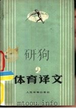 体育译文  2（1977 PDF版）