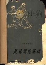 足球训练基础（1965 PDF版）