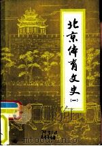 北京体育文史  第1辑（1984 PDF版）