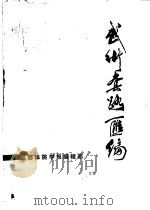 武术套路汇编（1983 PDF版）