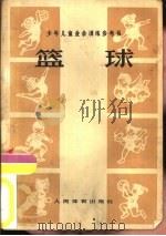 篮球（1975 PDF版）