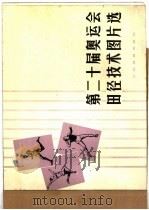 第二十届奥运会田径技术图片选（1977 PDF版）