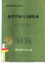 中国科学院图书情报工作教材之九 参考咨询与文献检索 1982 PDF电子版封面 中国科学院图书馆研究辅导部编辑