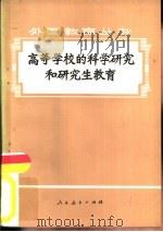 高等学校的科学研究和研究生教育（1979 PDF版）