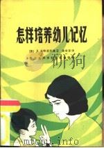 怎样培养幼儿记忆（ PDF版）