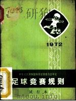 足球竞赛规则  1972年  试行本（1954 PDF版）