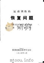 运动训练的恢复问题（1985 PDF版）