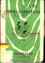 周期性耐力项目训练科学论文选（1996 PDF版）