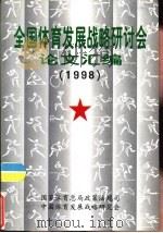 1998年全国体育发展战略研讨会论文汇编（1999 PDF版）
