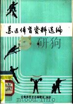 苏区体育资料选编  1929-1934（ PDF版）