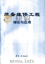装备维修工程理论与应用（1998 PDF版）