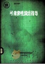可维修性设计指导 AMCP 706-134（1983 PDF版）