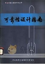 可靠性设计指南（ PDF版）