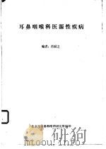 耳鼻咽喉科医源性疾病（ PDF版）