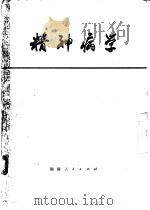精神病学  修订重版（1974 PDF版）