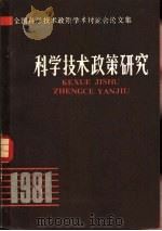 全国科学技术政策学术讨论会论文集  科学技术政策研究（ PDF版）