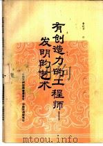 有创造力的工程师（1985 PDF版）