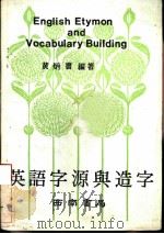 英语字源与选字（1979 PDF版）
