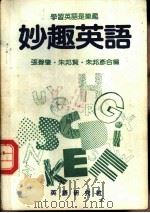 妙趣英语（1983 PDF版）
