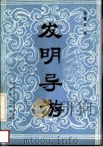 发明导游（1985 PDF版）