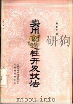实用创造性开发技法（ PDF版）