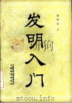 发明入门（ PDF版）