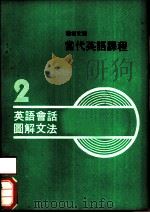 当代英语课程  2  英语会话图解文法（ PDF版）