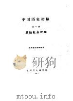 中国历史初稿 第1册 原始社会时期 1961 PDF电子版封面 中国历史编写组