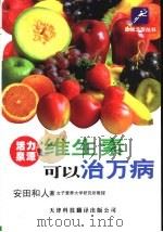 维生素可以治万病 1999 PDF电子版封面 7543310902 (日)安田和人著;成美堂译