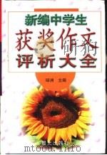 新编中学生获奖作文评析大全（1999 PDF版）