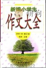 新编小学生作文大全（1995 PDF版）
