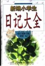 新编小学生日记大全（1996 PDF版）