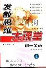 发散思维大课堂  初三英语（1999 PDF版）