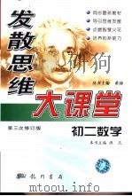 发散思维大课堂 初二数学 1999 PDF电子版封面 7801116690 希扬主编;源流(册)主编