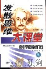 发散思维大课堂  高一语文（1999 PDF版）