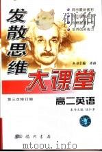 发散思维大课堂  高二英语（1999 PDF版）