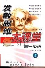 发散思维大课堂  第三次修订版  高一英语（1999 PDF版）