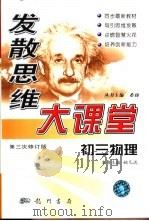 发散思维大课堂  初三物理（1999 PDF版）