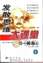 发散思维大课堂  初一英语（1999 PDF版）
