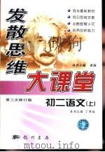 发散思维大课堂  初二语文（1999 PDF版）