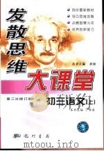 发散思维大课堂  初三语文（1999 PDF版）