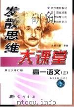 发散思维大课堂  第三次修订版  高一语文  上（1999 PDF版）