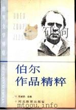 伯尔作品精粹（1994 PDF版）