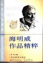 海明威作品精粹（1994 PDF版）