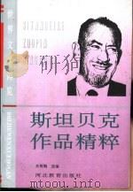 斯坦贝克作品精粹（1994 PDF版）